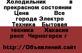 Холодильник “Samsung“ в прекрасном состоянии › Цена ­ 23 000 - Все города Электро-Техника » Бытовая техника   . Хакасия респ.,Черногорск г.